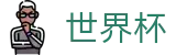 2026世界杯外围-燃情巅峰对决